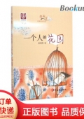 “薄荷香”純美成長花園：一個人的花園