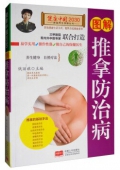 健康中國------圖解推拿防治病