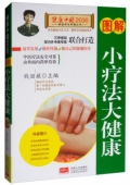 健康中國------圖解小療法大健康