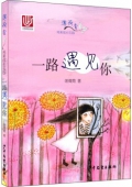 “薄荷香”純美成長花園：一路遇見你