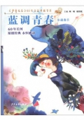 《少年文藝》60年金品典藏書系：藍調青春 小說卷(5)(農家書屋)