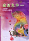 《少年文藝》60年金品典藏書系：盛夏光華 小說卷(4)(農家書屋)