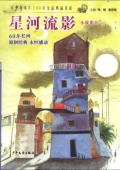 《少年文藝》60年金品典藏書系：星河流影 小說卷(1)(農家書屋)