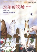 《少年文藝》60年金品典藏書系：云朵的牧場 童話卷(1)(農家書屋)