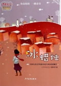 《少年文藝》典藏書坊3-冰蠟燭