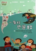 《少年文藝》典藏書坊1-一條杠也是杠