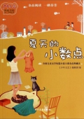 《少年文藝》典藏書坊4-夏天的小數點