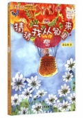 《少年文藝》金榜名家書系 短篇童話季-猜猜我從哪里來