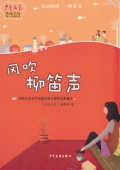 《少年文藝》典藏書坊6-風吹柳笛聲（河南省推薦）