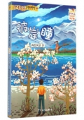 《少年文藝》金榜名家書系 短篇小說季-彼岸瞳