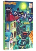 《少年文藝》金榜名家書系 短篇童話季-十二點你睡了嗎