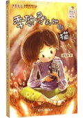 《少年文藝》金榜名家書系 短篇小說季-季悠然和她的貓