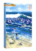 《少年文藝》金榜名家書系 長篇小說季-我們的秘密