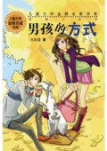 兒童文學金榜名家書系 短篇小說季-男孩的方式