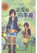 兒童文學金榜名家書系 短篇小說季-親愛的白羊座