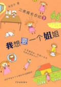 二米成長日記3：我想要一個姐姐（教育部推薦）