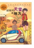 兒童文學金榜名家書系 短篇小說季-最接近天堂的地方