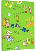 二米成長日記1：逃跑的橡皮（教育部推薦）