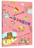 二米成長日記2：一肚子想說的話（教育部推薦）