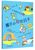 二米成長日記4：屬于小孩的日子（教育部推薦）