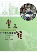 豐子愷兒童漫畫(彩圖注音版）(教育部推薦)
