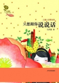 金薔薇:兒童小說精品集-只想跟你說說話