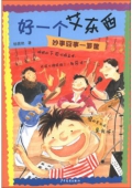 好一個艾東西：妙事囧事一籮筐