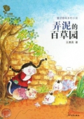 金薔薇:童話意味鄉村小說-弄泥的百草園