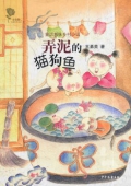金薔薇:童話意味鄉村小說-弄泥的貓狗魚