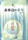 金薔薇:森林邊的童年