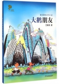 金薔薇:童話意味鄉村小說-大鵝的朋友