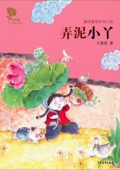 金薔薇:童話意味鄉村小說-弄泥小丫