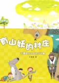 綠拇指精品童書第二輯：有山妖的村莊