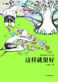 金薔薇:童話意味鄉村小說-這樣就很好