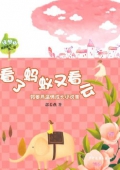 綠拇指精品圖書第二輯：看了螞蟻又看云