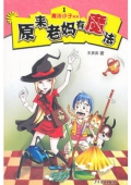 魔法小子系列1-原來老媽有魔法