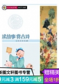 上下五千年國學書系-讀故事賞古詩（教育部推薦）