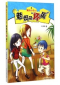 魔法小子系列3-老媽是“壞蛋”