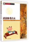 上下五千年國學書系-讀故事賞古文（教育部/河南省推薦）