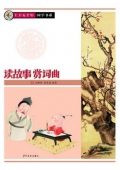 上下五千年國學書系-讀故事賞詞曲（教育部推薦）