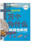 十萬個為什么(第六版)(校園經典): 科技也瘋狂(農家書屋/教育部推