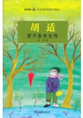 雙梔船名家經典讀本（中國卷）胡適差不多先生傳