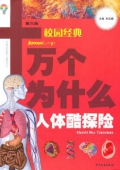 十萬個為什么(第六版)(校園經典): 人體酷探險(農家書屋/教育部推