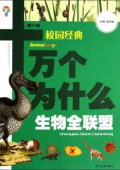 十萬個為什么(第六版)(校園經典): 生物全聯盟(農家書屋/教育部推
