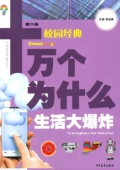 十萬個為什么(第六版)(校園經典): 生活大爆炸(農家書屋/教育部推