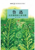 雙梔船名家經典讀本（中國卷）魯迅從百草園到三味書屋