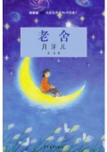 雙梔船名家經典讀本（中）老舍 月牙兒	國卷