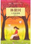 雙梔船名家經典讀本（中國卷）林微因 八月的憂愁