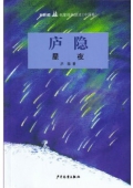雙梔船名家經典讀本（中國卷）廬隱星夜