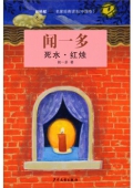 雙梔船名家經典讀本（中國卷）聞一多死水·紅燭
